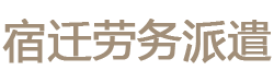 江苏宿迁劳务派遣公司|苏州昆山常州无锡劳务派遣公司